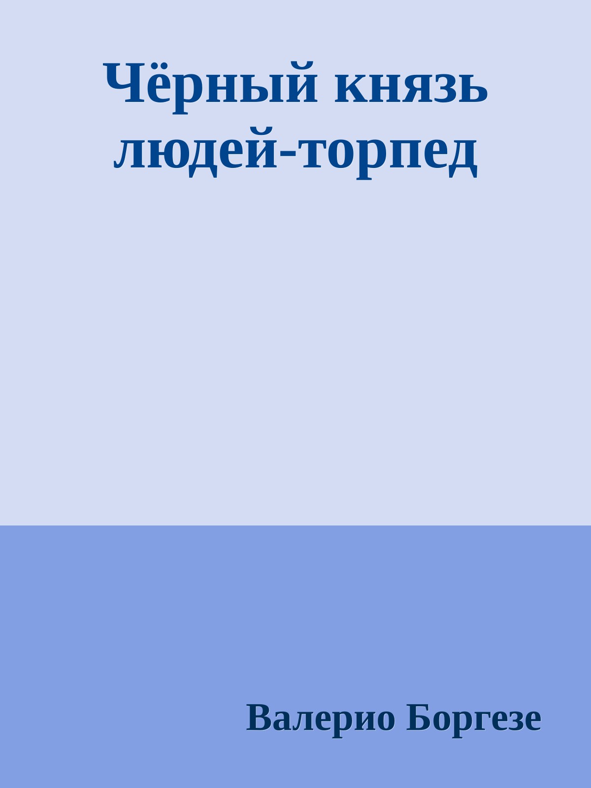 Чёрный князь людей-торпед