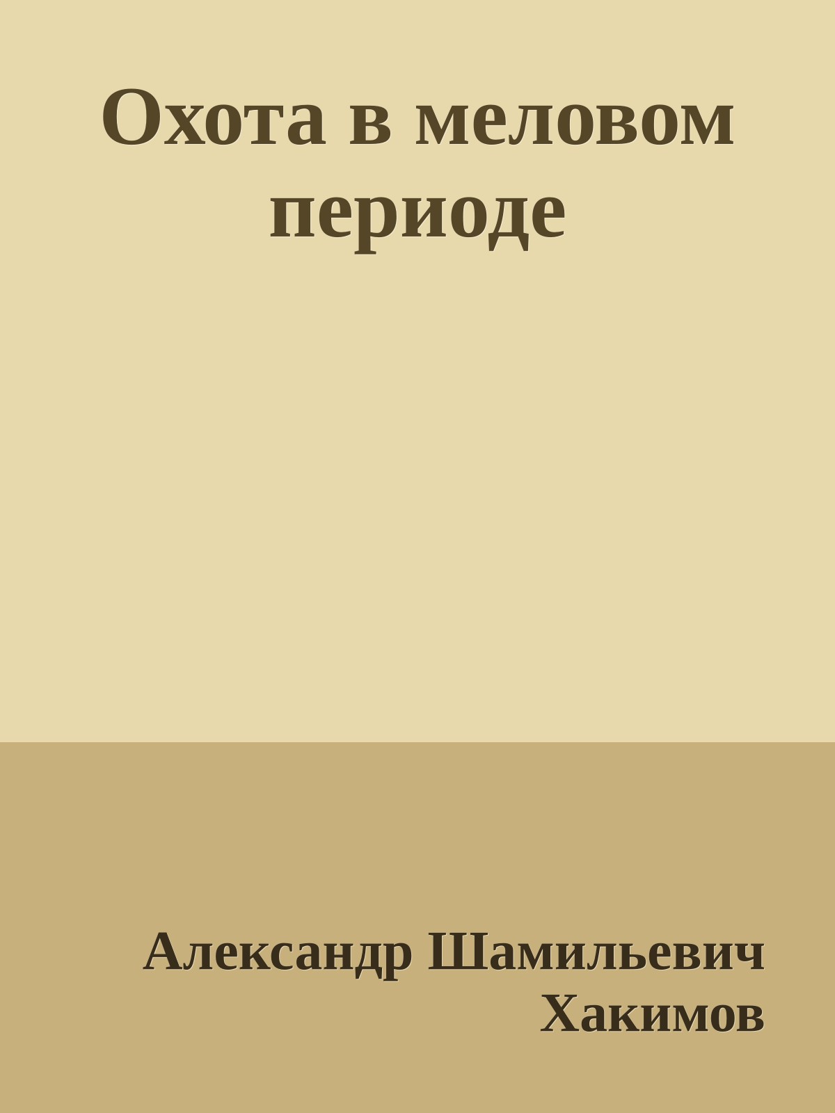 Охота в меловом периоде