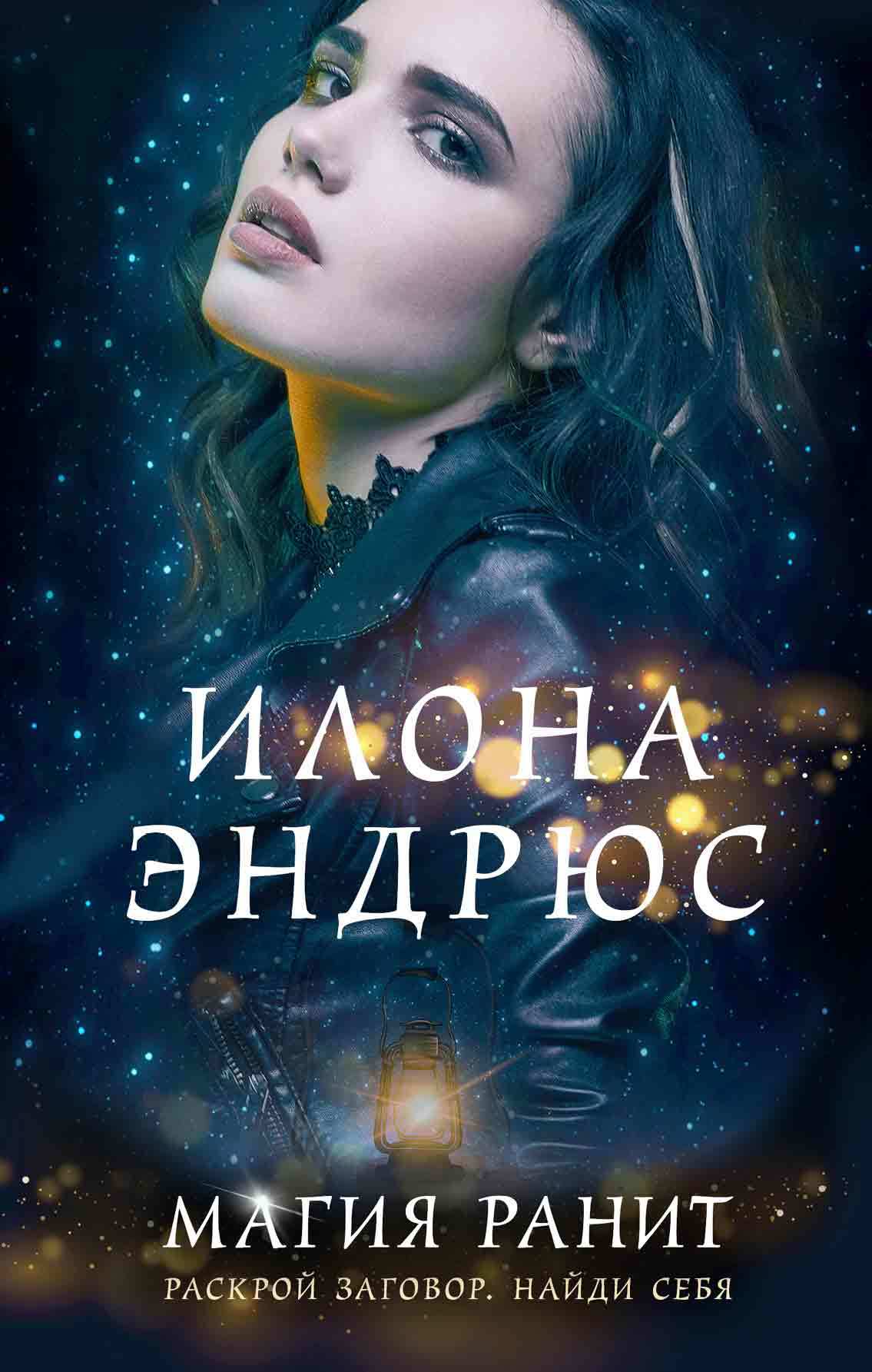 Магия ранит [litres]