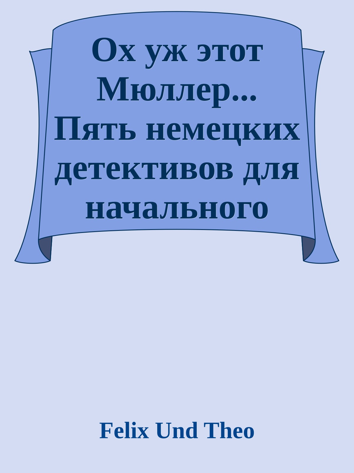 Ох уж этот Мюллер... Пять немецких детективов для начального чтения
