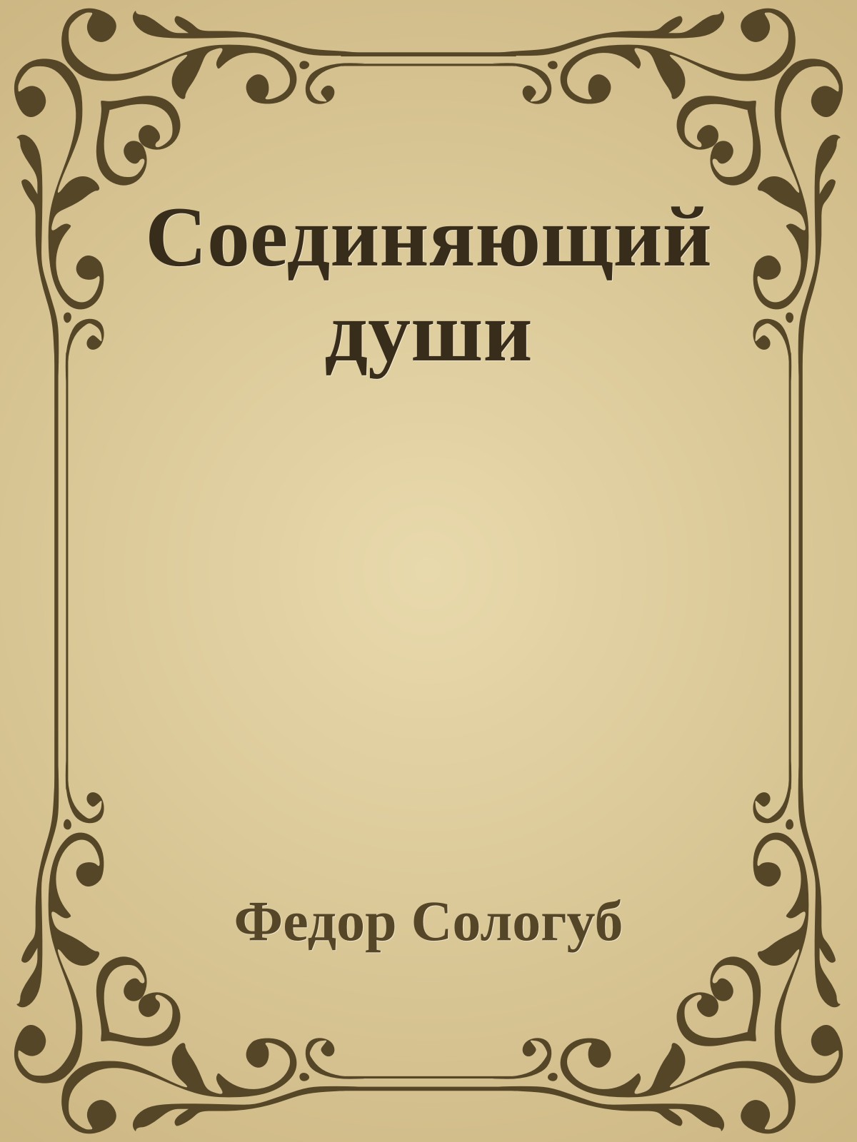 Соединяющий души