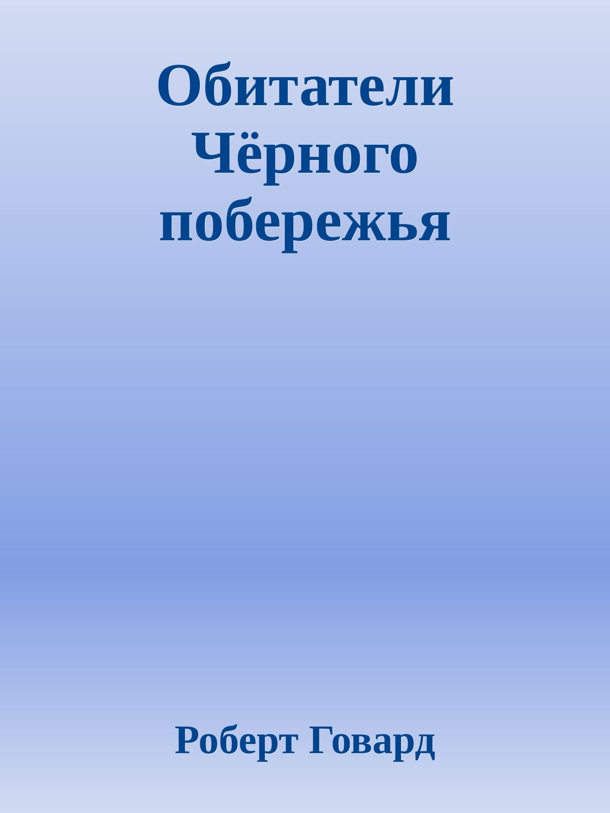 Обитатели Чёрного побережья