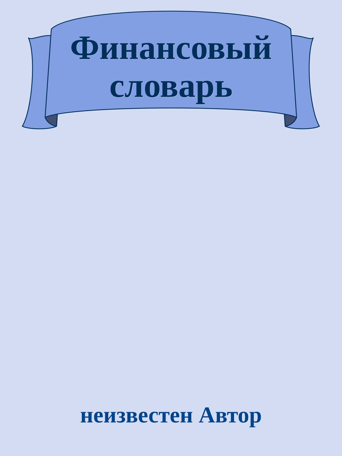 Финансовый словарь