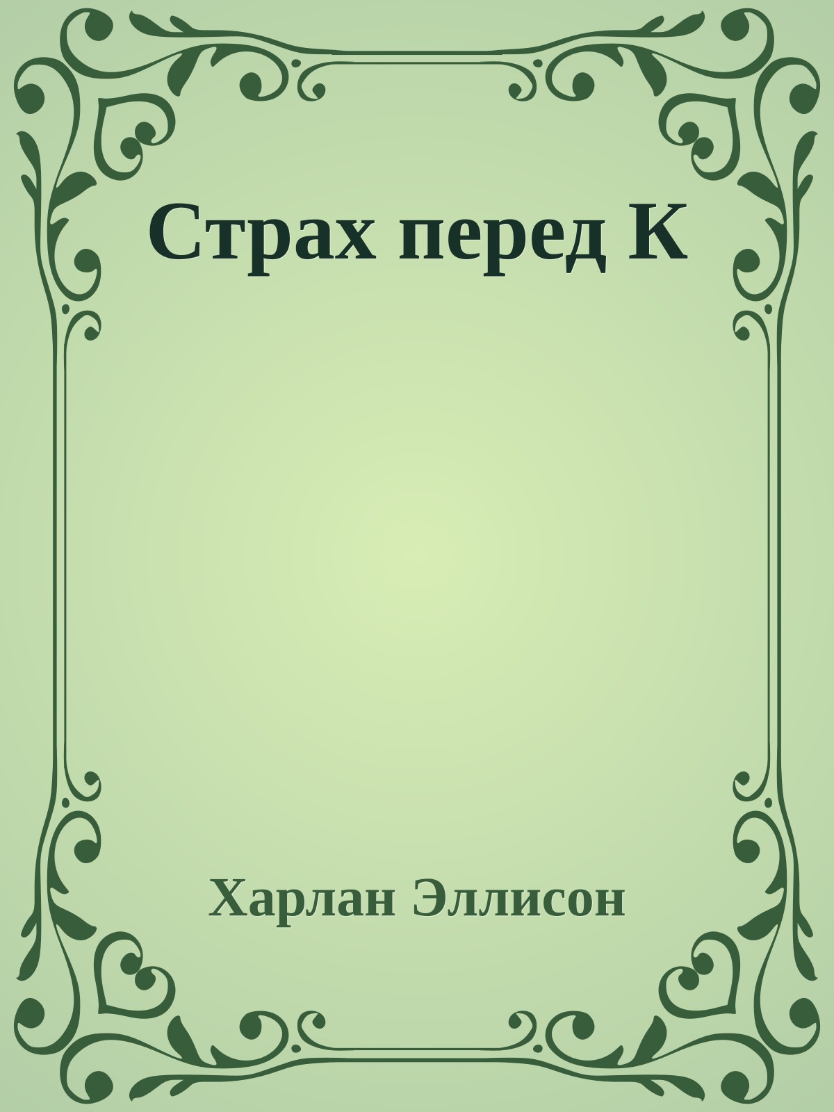 Страх перед К