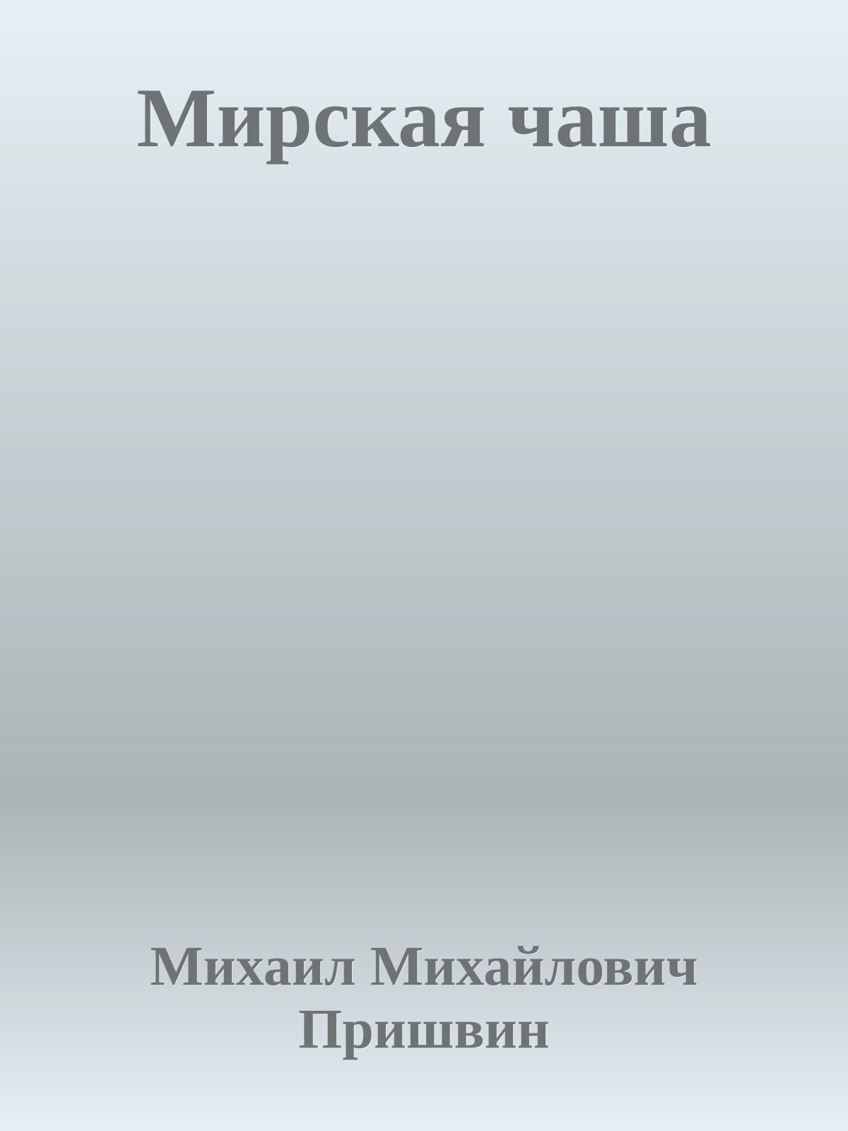 Мирская чаша
