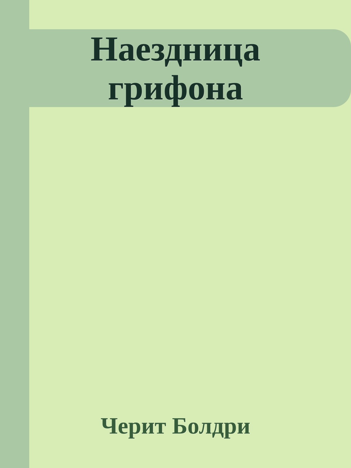Наездница грифона