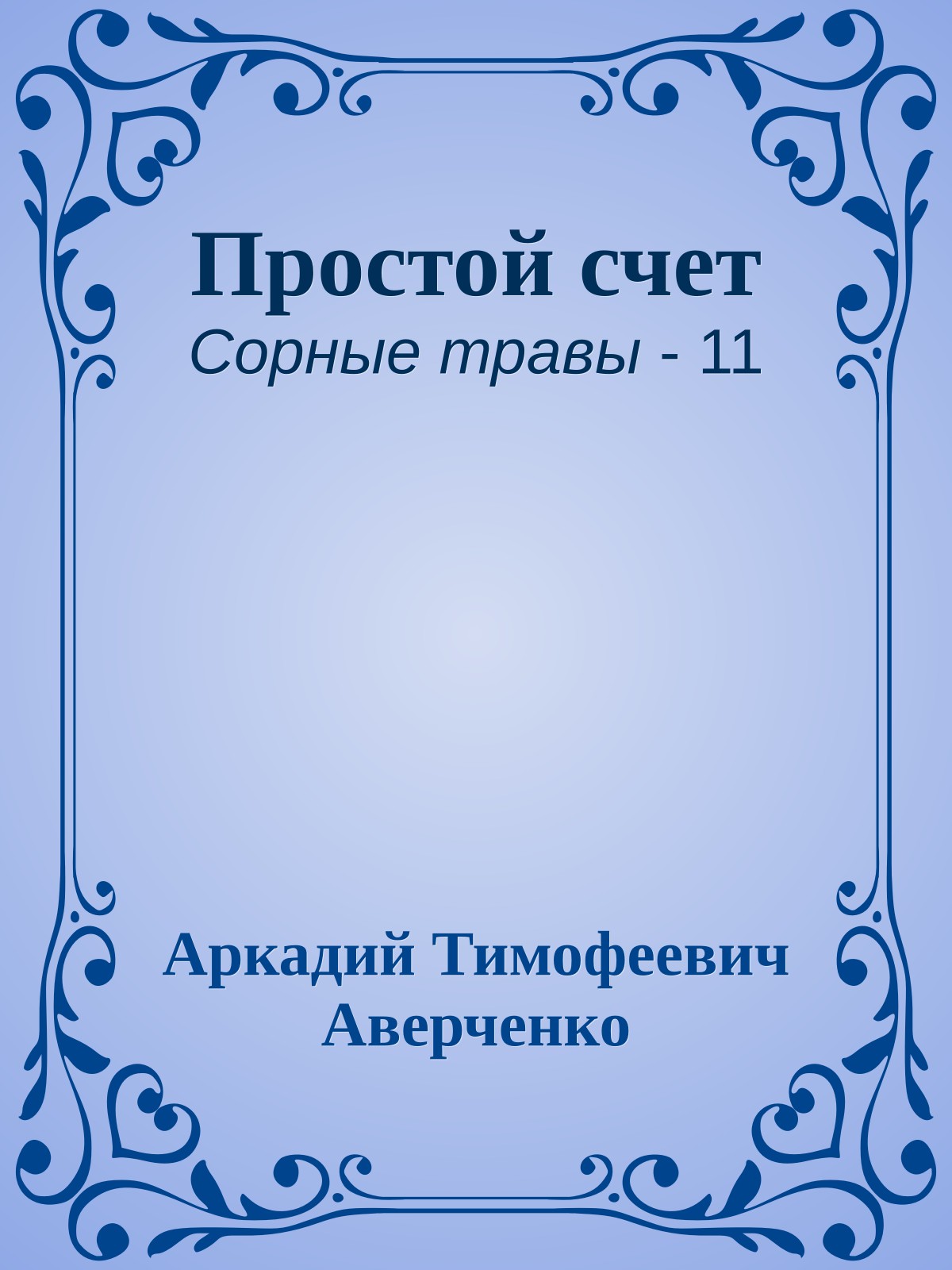 Простой счет