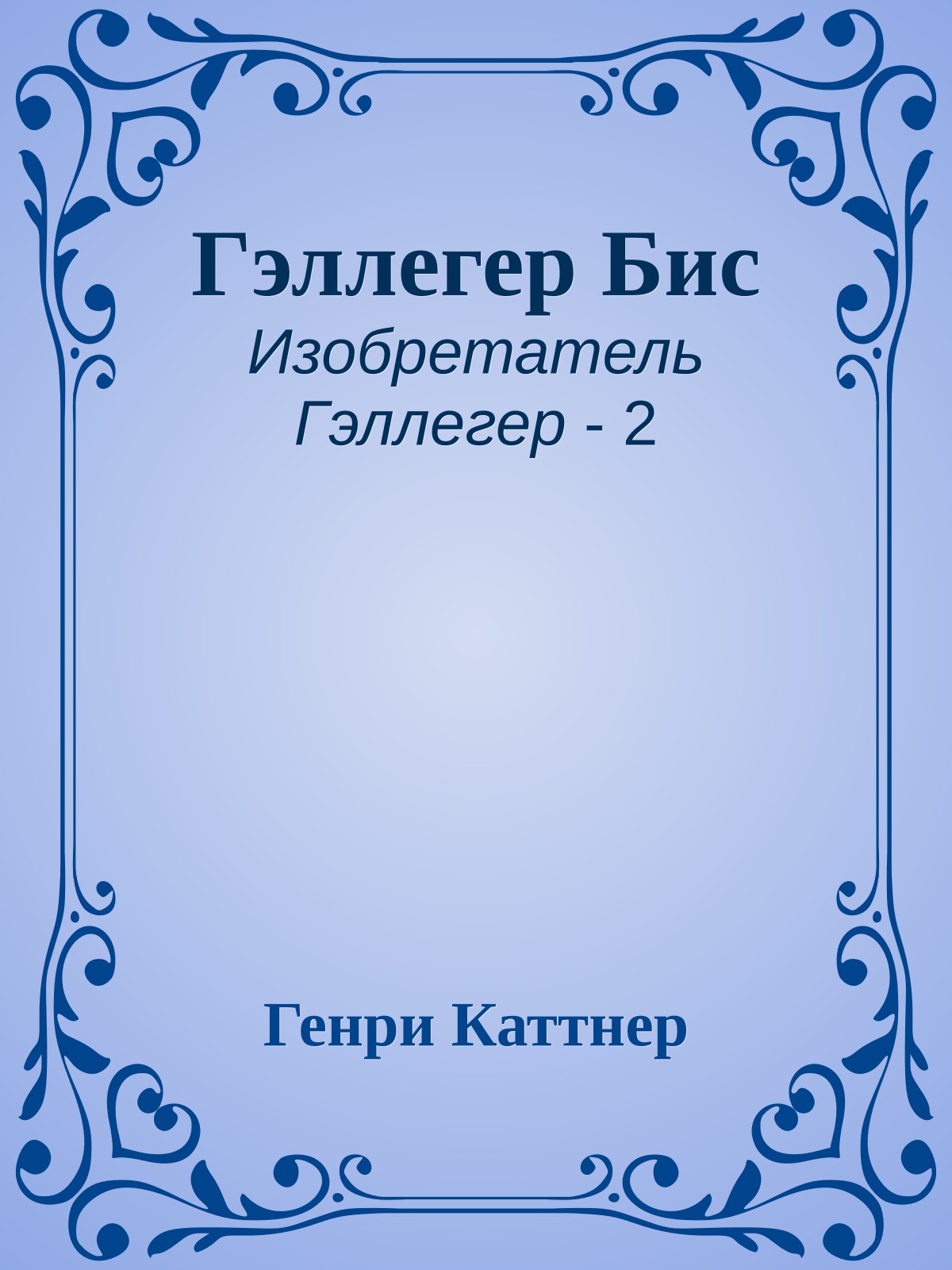 Гэллегер Бис