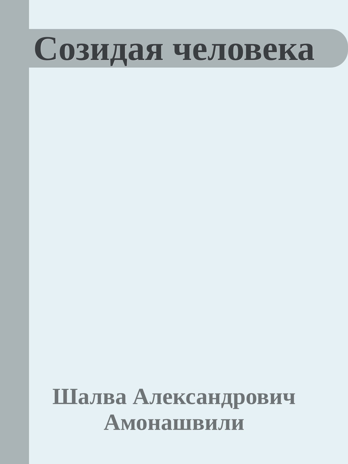 Созидая человека