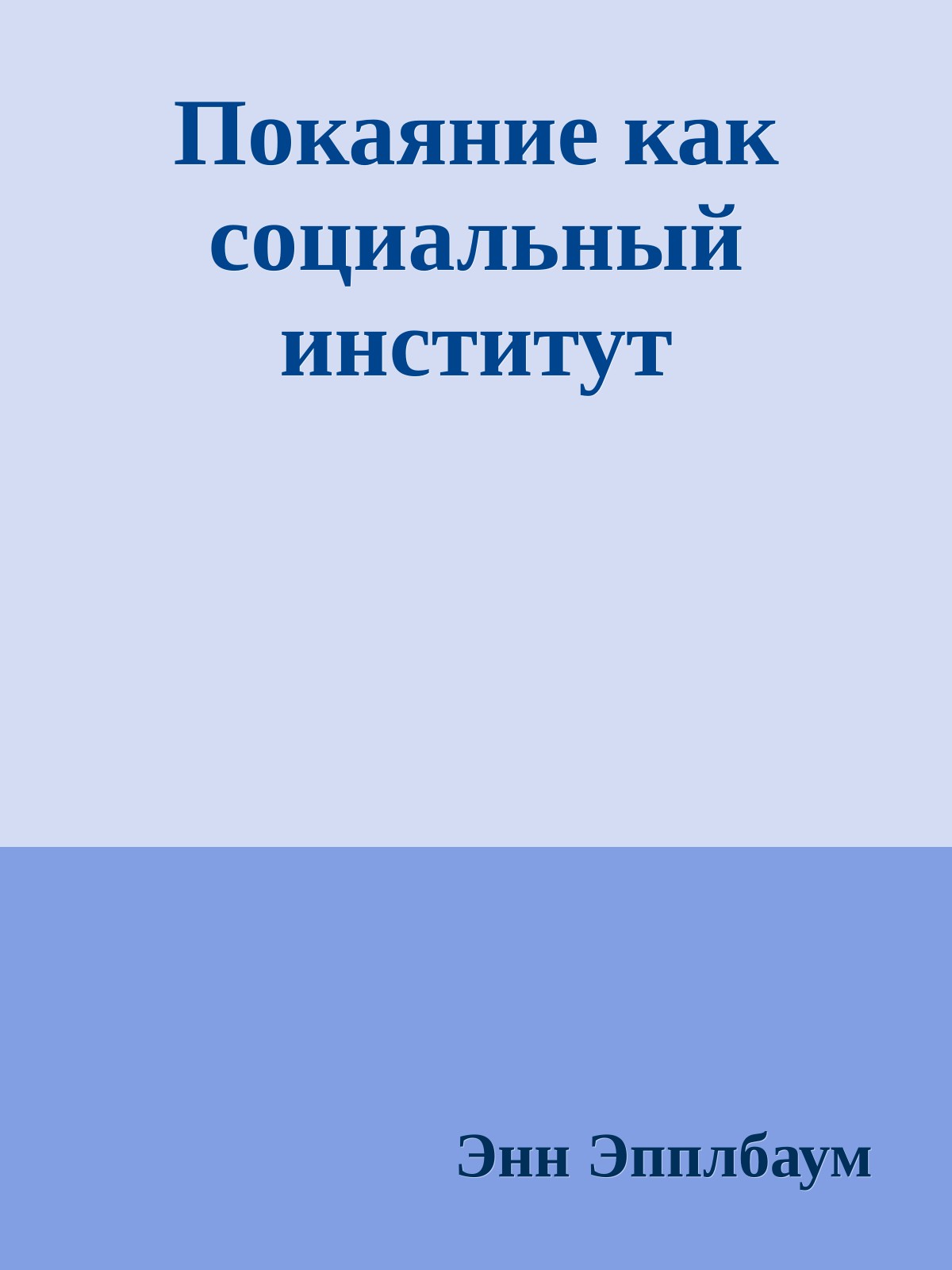 Покаяние как социальный институт