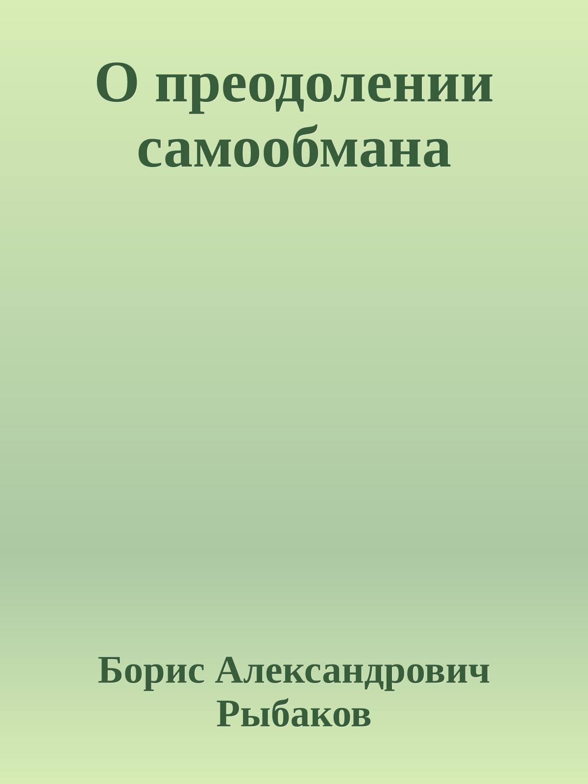 О преодолении самообмана