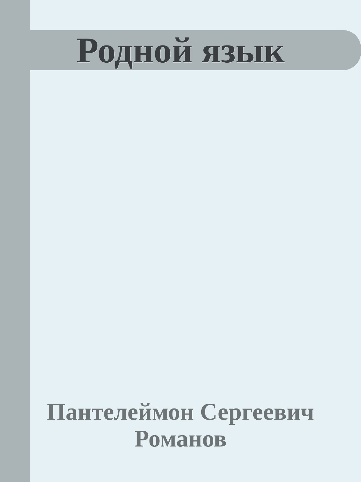 Родной язык