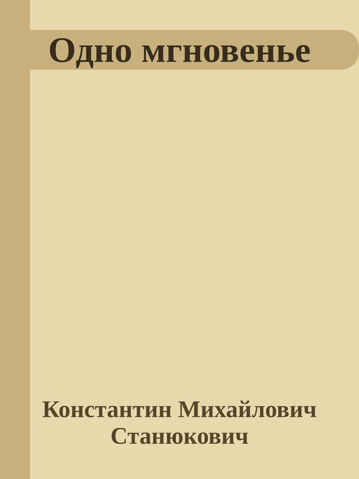Одно мгновенье