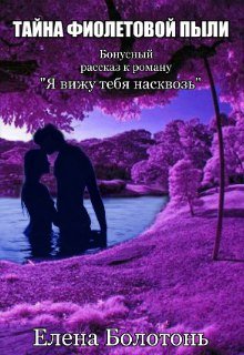 Тайна фиолетовой пыли. История любви [СИ]