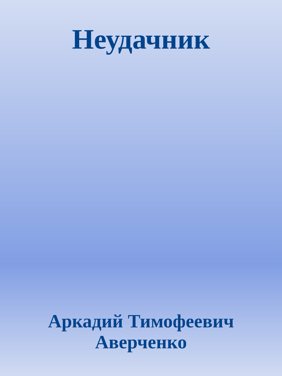 Неудачник