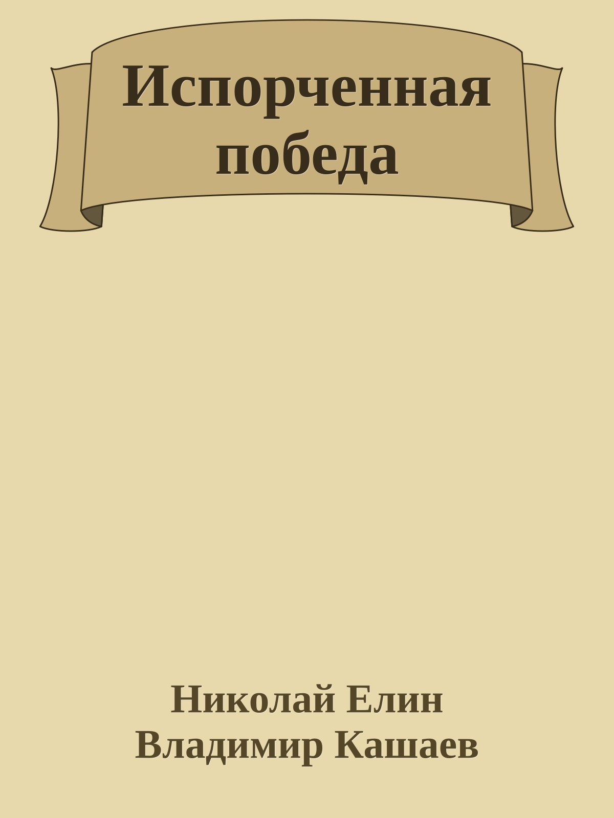 Испорченная победа