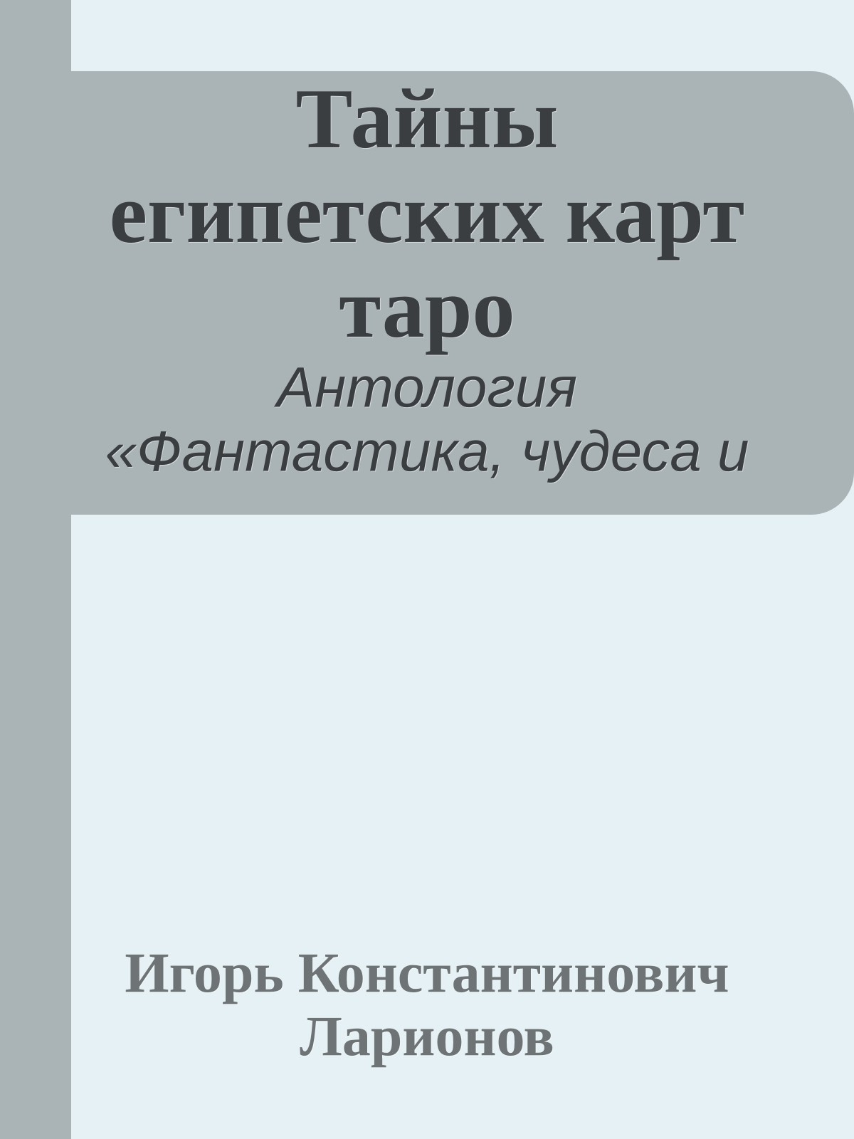Тайны египетских карт таро