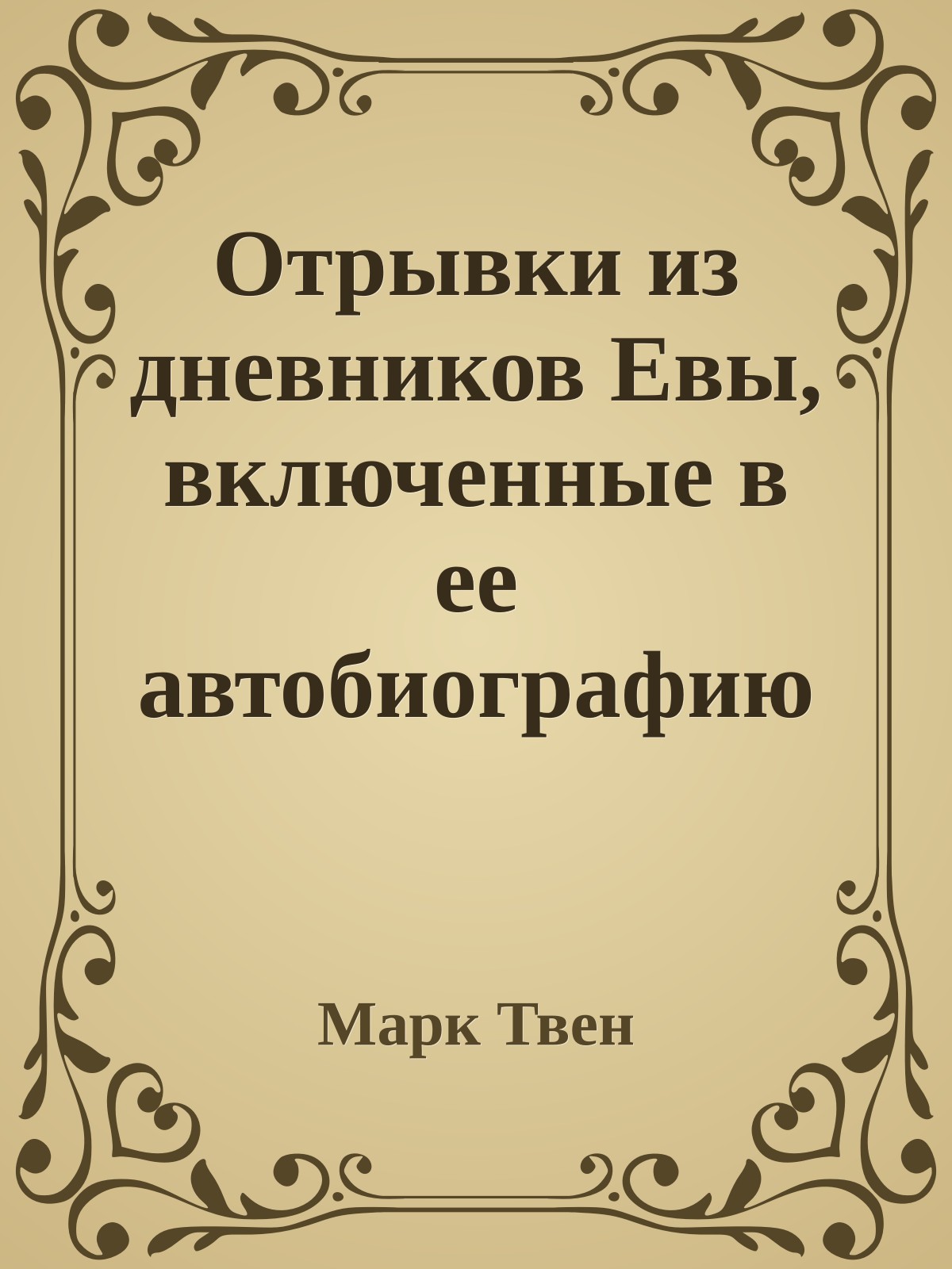 Отрывки из дневников Евы, включенные в ее автобиографию