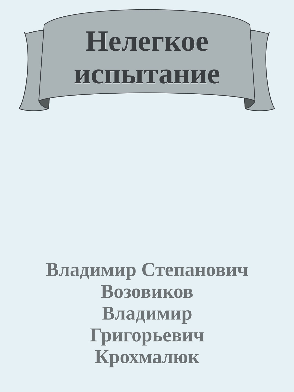 Нелегкое испытание