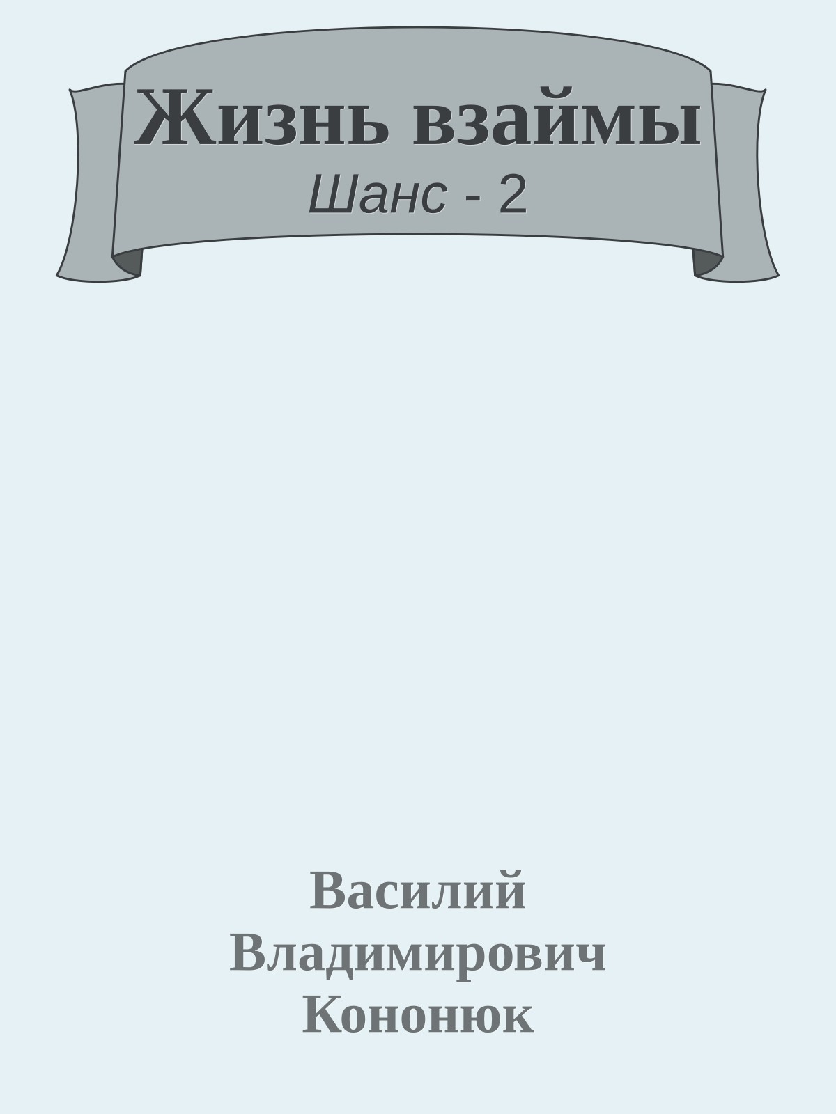 Жизнь взаймы