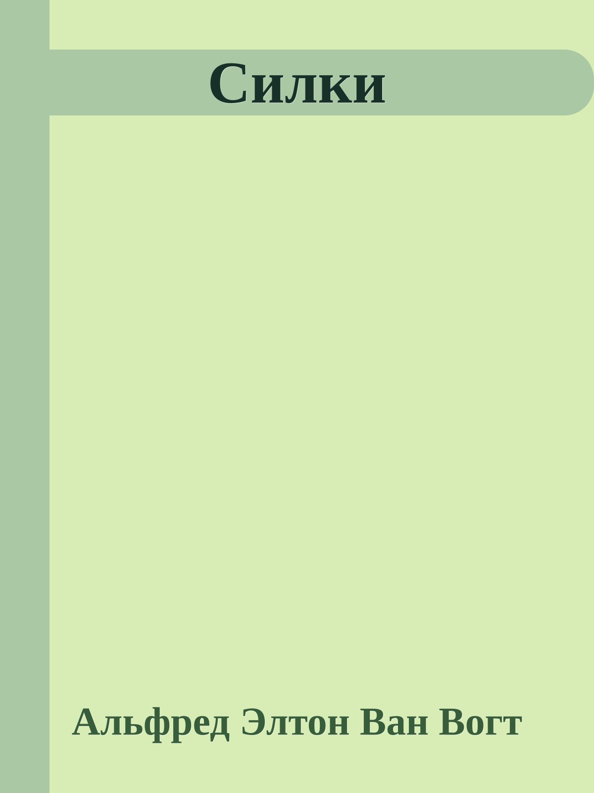 Силки