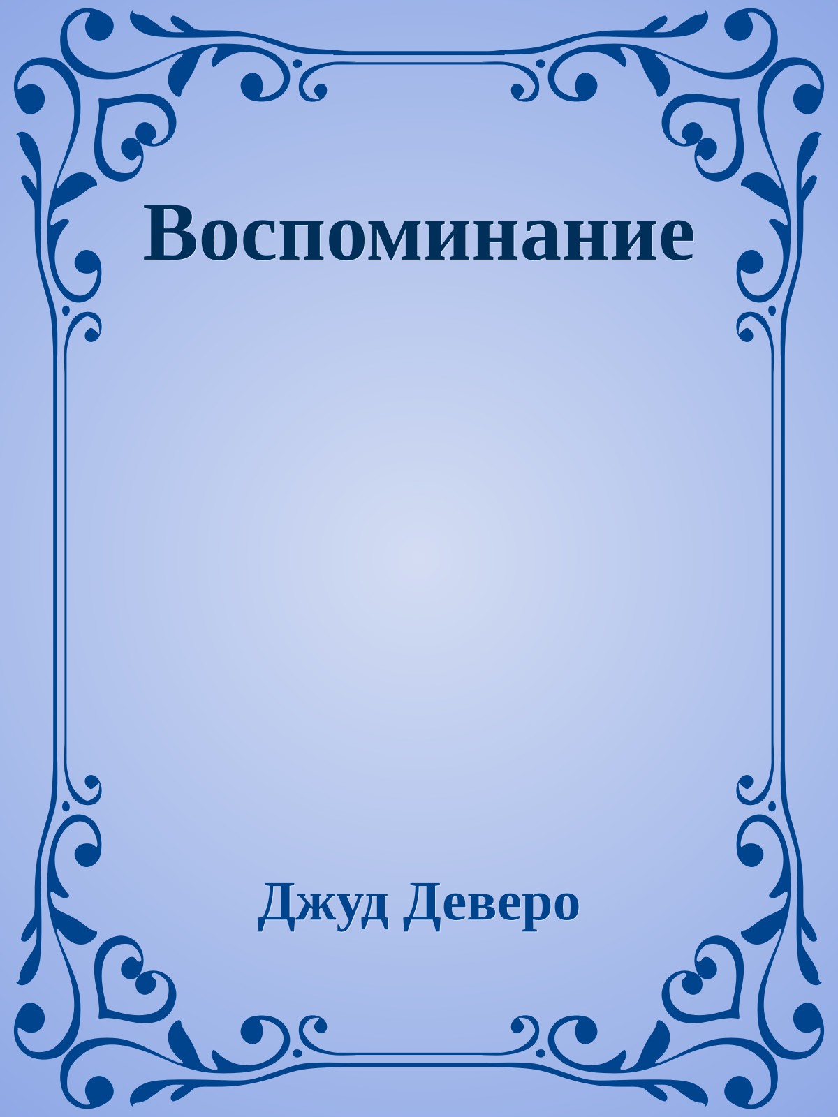 Воспоминание