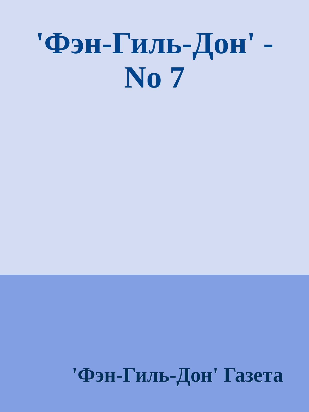 'Фэн-Гиль-Дон' - No 7