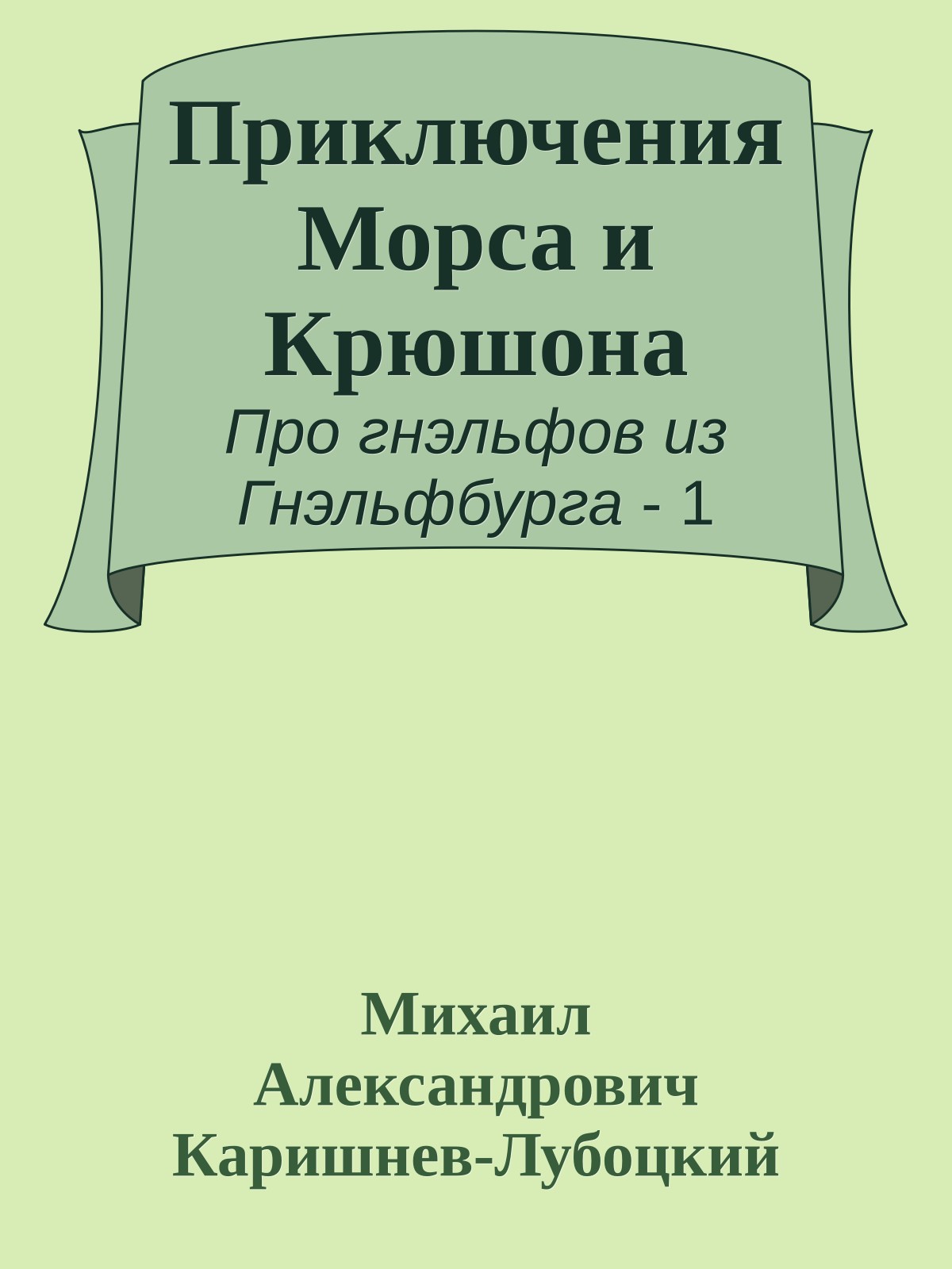 Приключения Морса и Крюшона