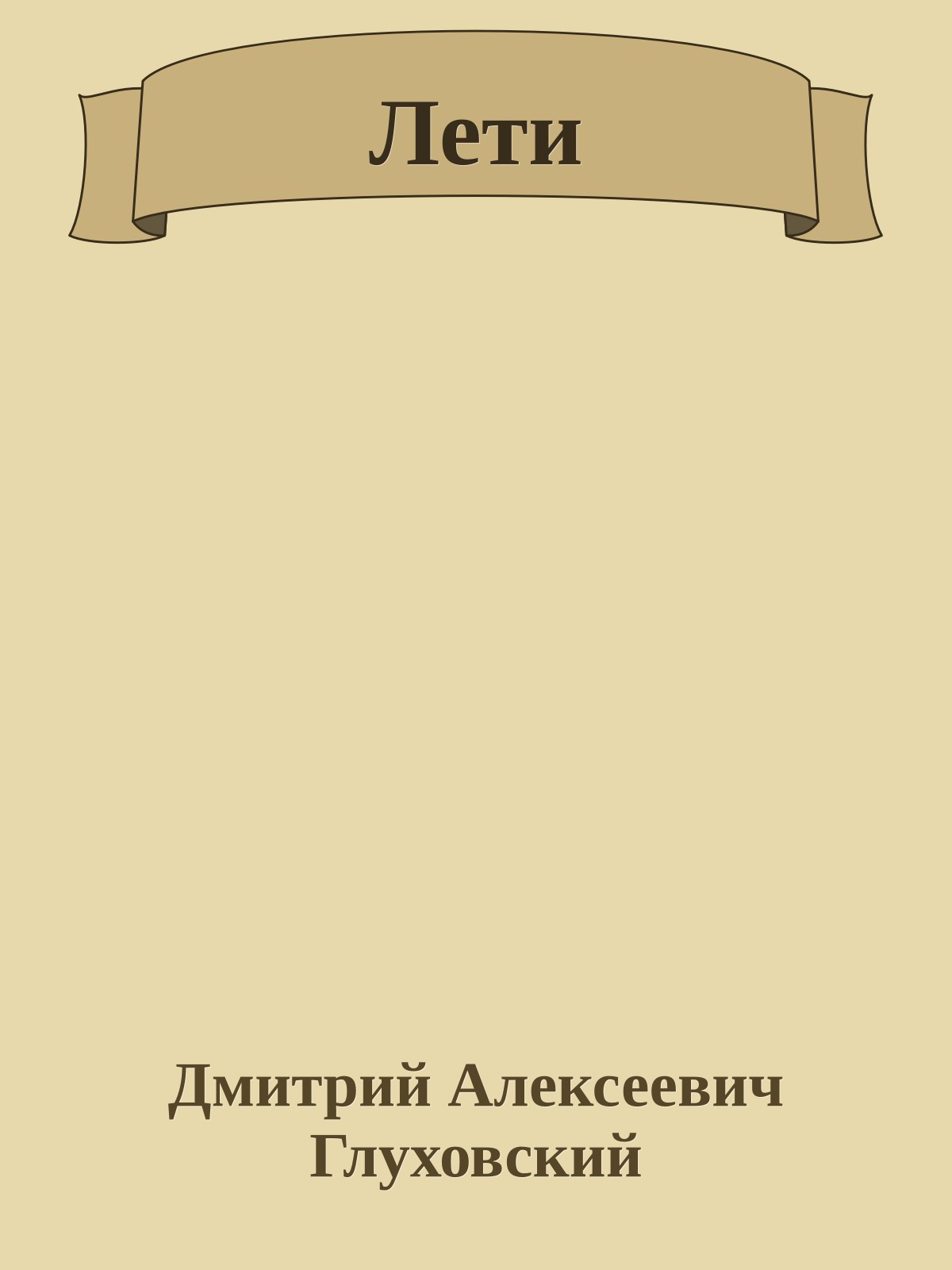 Лети