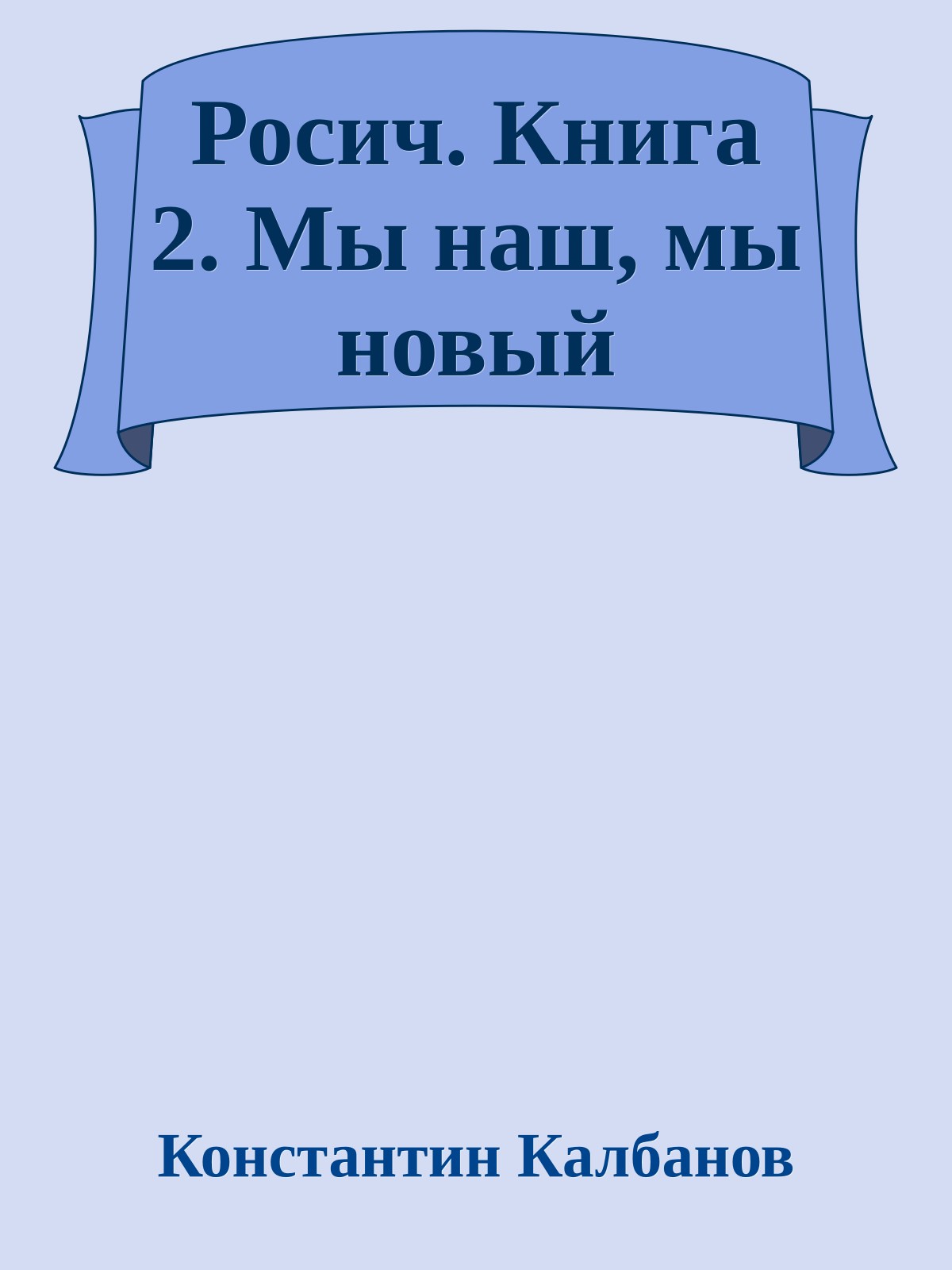 Росич. Книга 2. Мы наш, мы новый