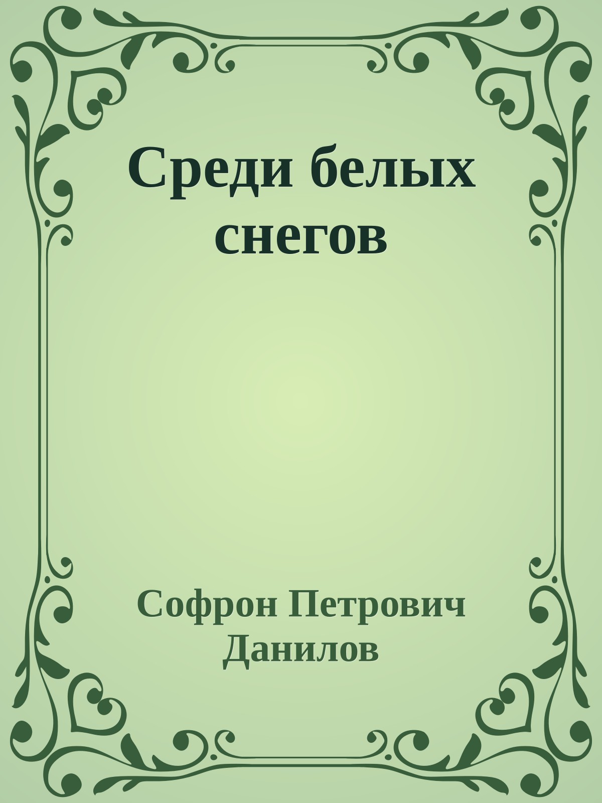 Среди белых снегов