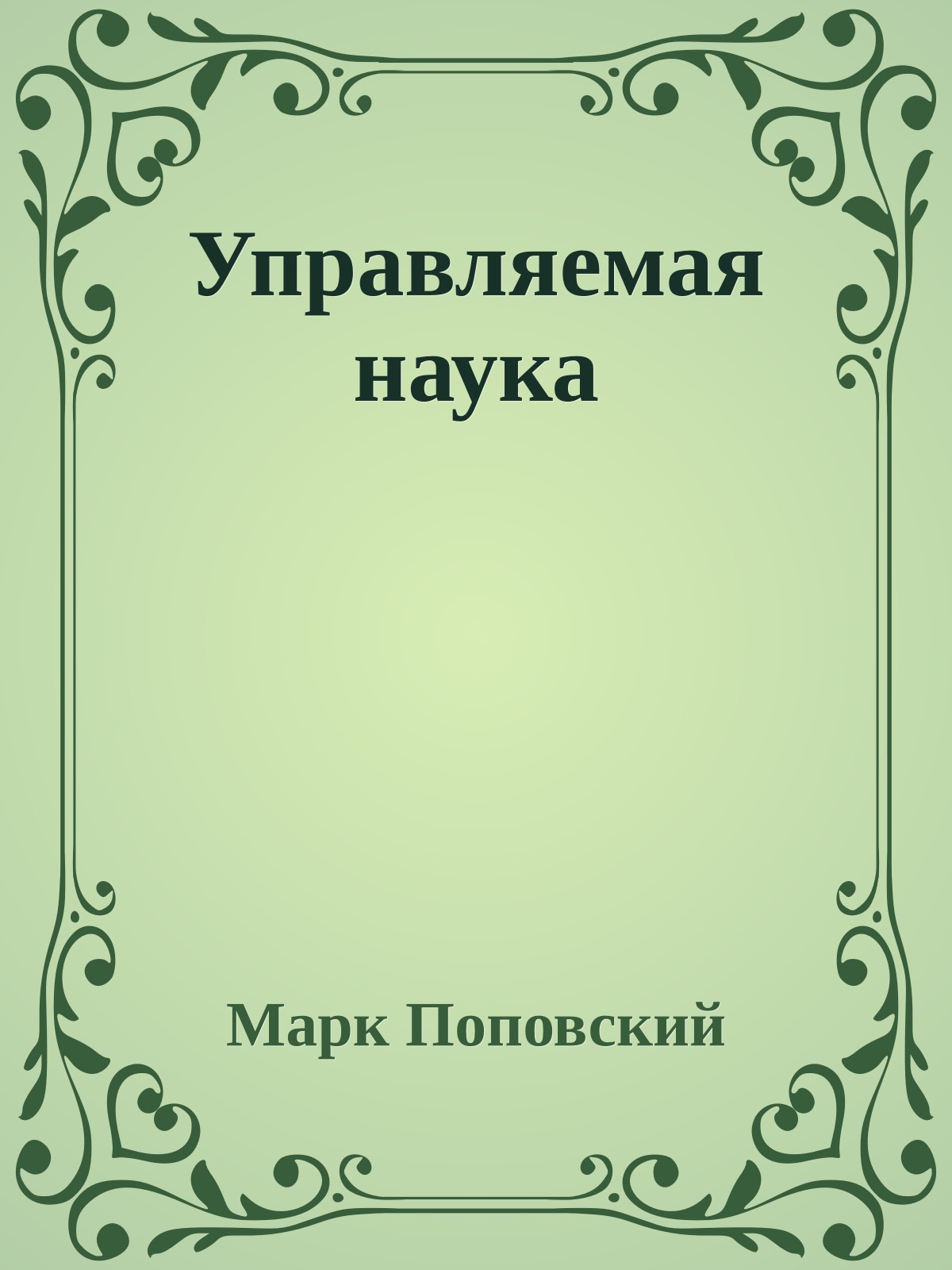 Управляемая наука