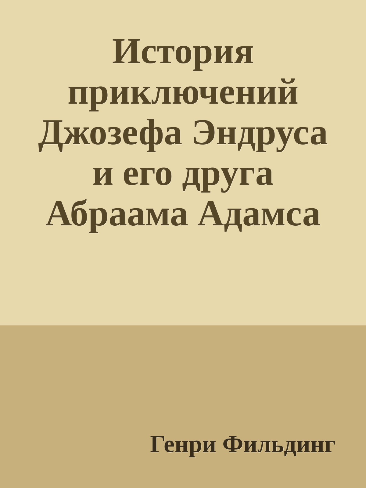 История приключений Джозефа Эндруса и его друга Абраама Адамса