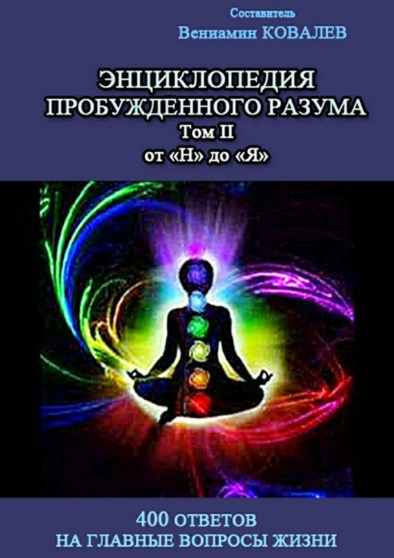 Энциклопедия пробужденного разума. 400 ответов на главные вопросы жизни, Том II от «Н» до «Я»