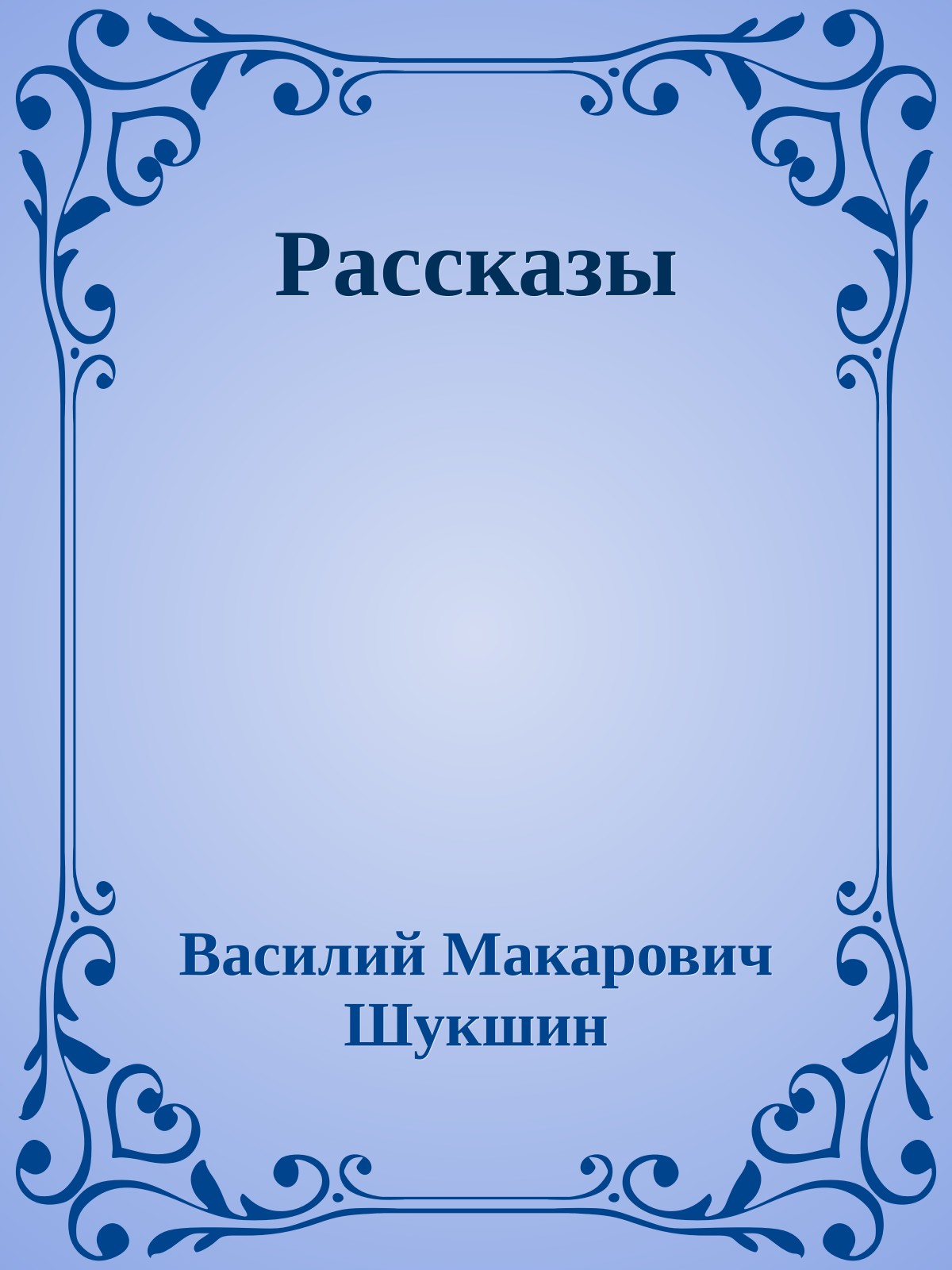 Рассказы