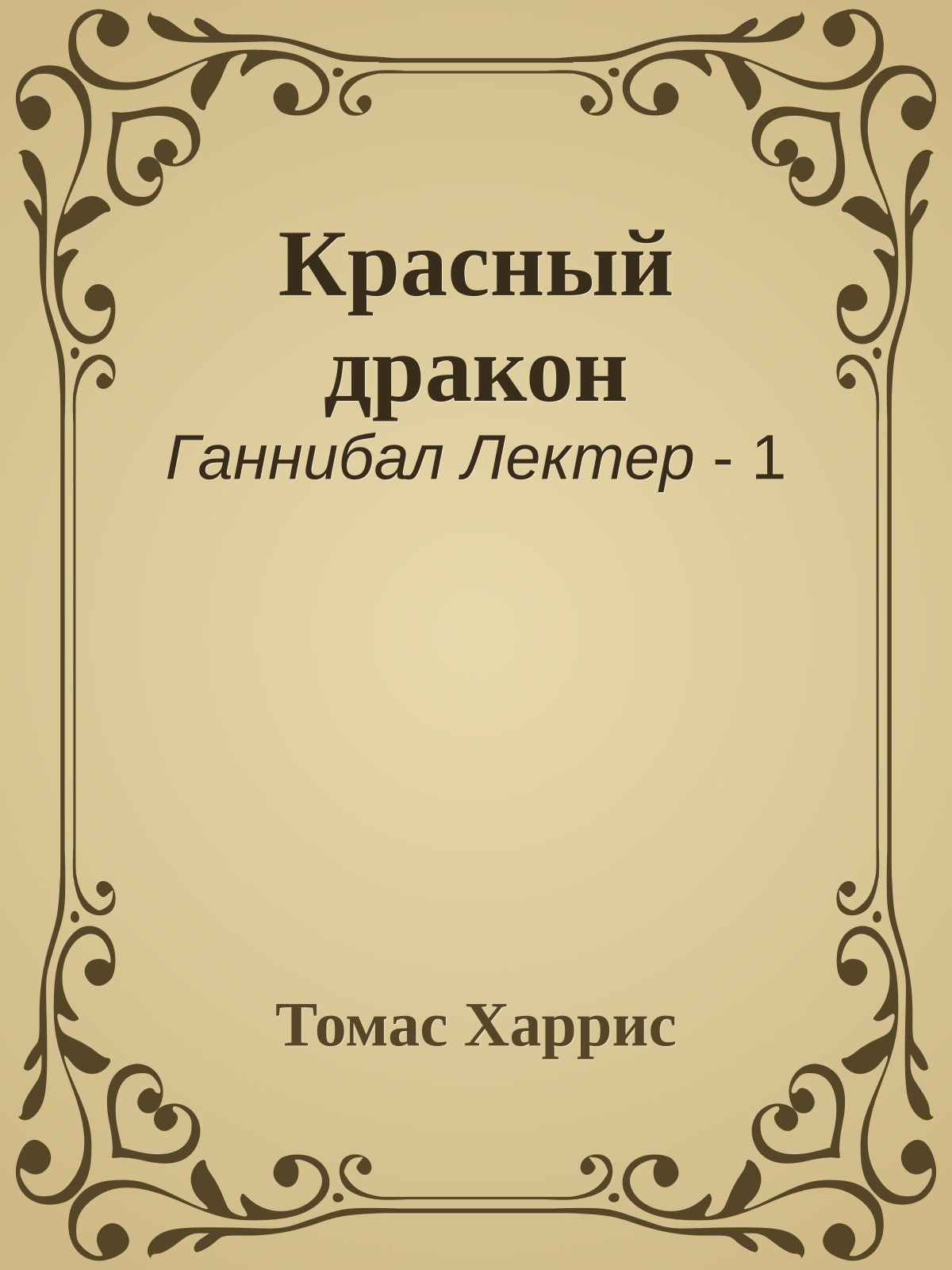Красный дракон