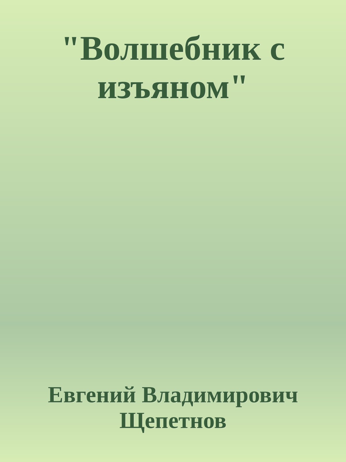 "Волшебник с изъяном"