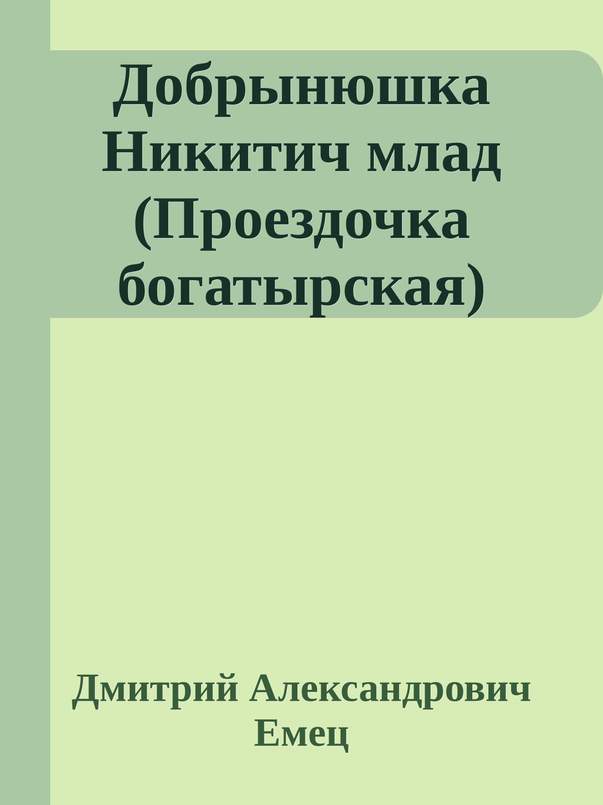 Добрынюшка Никитич млад (Проездочка богатырская)