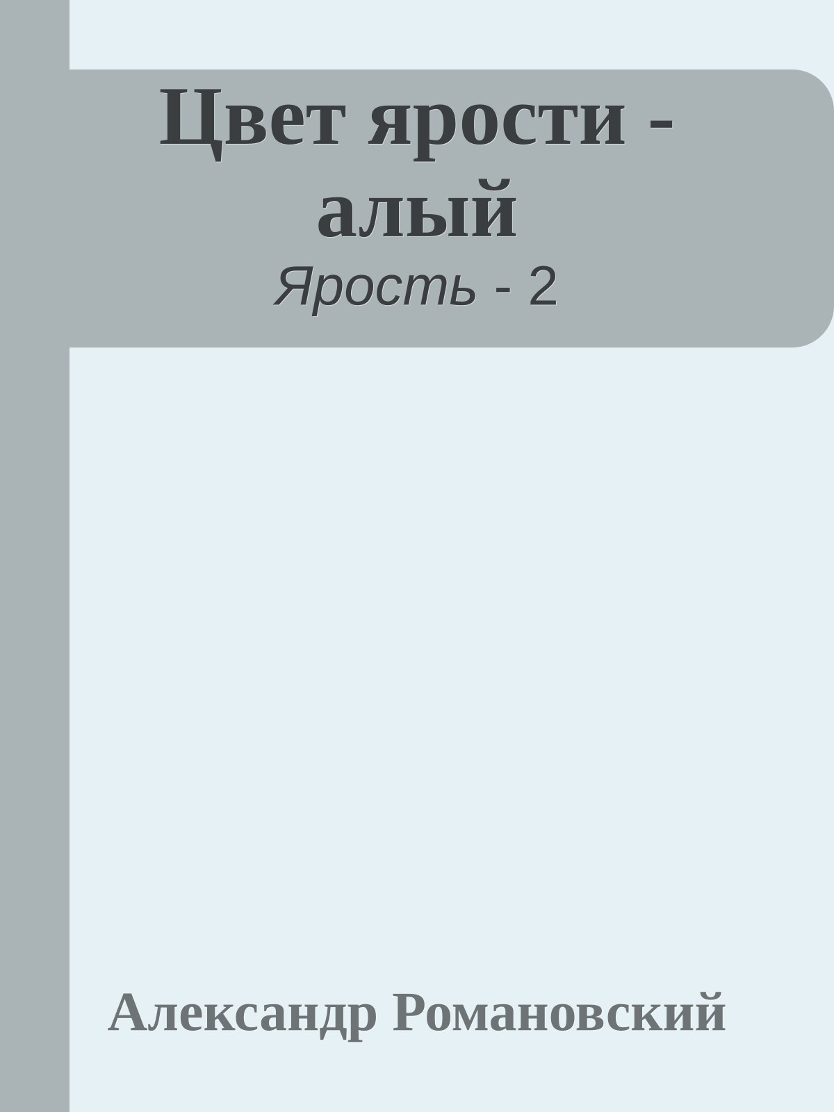 Цвет ярости - алый