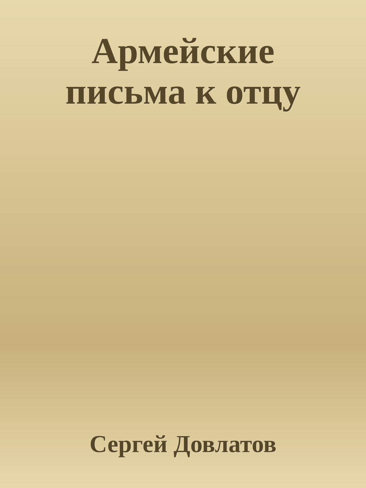 Армейские письма к отцу