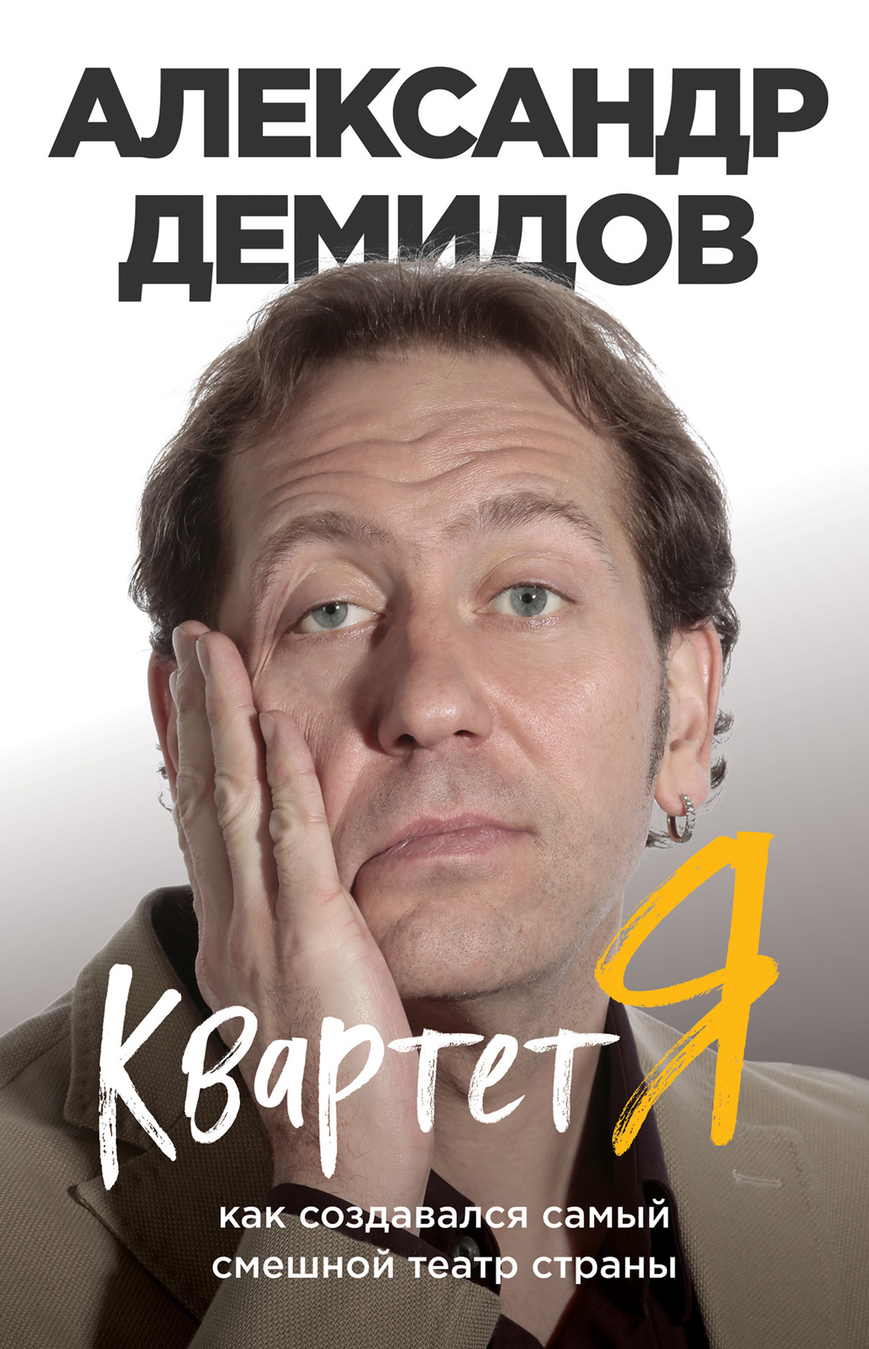 Квартет Я. Как создавался самый смешной театр страны [litres]
