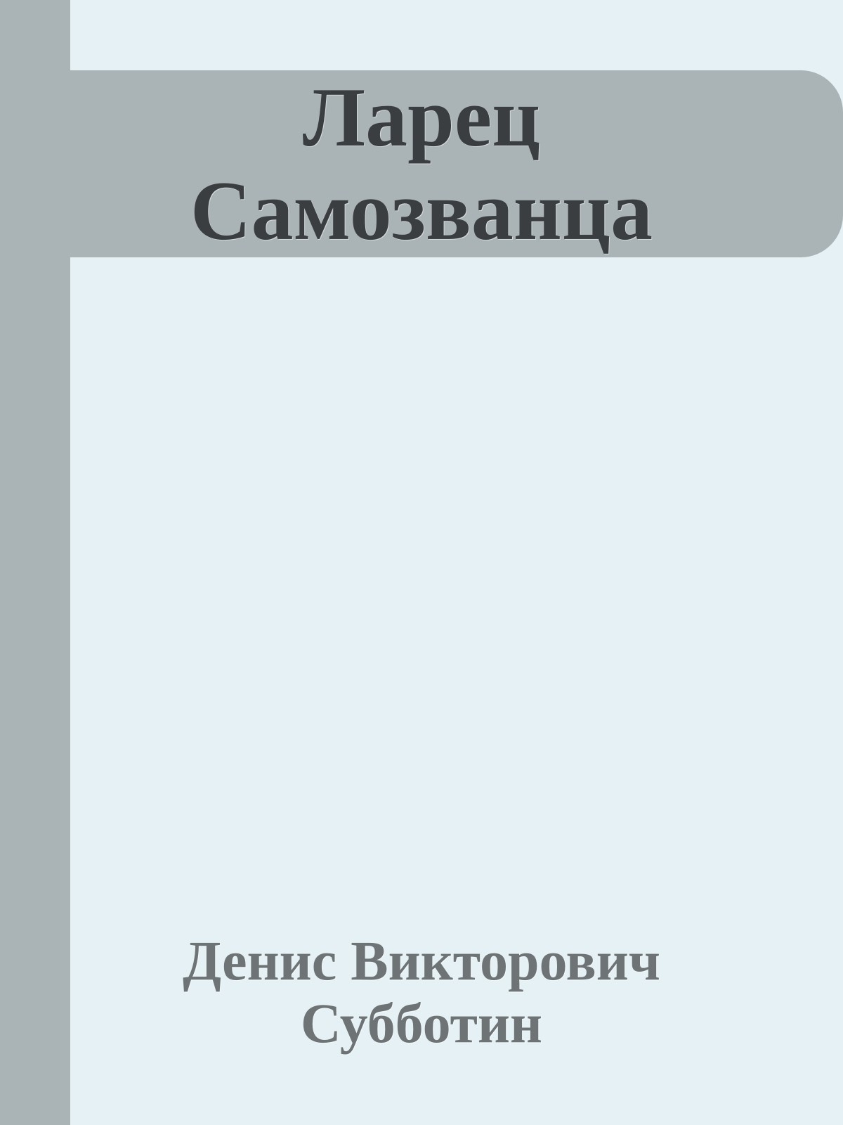 Ларец Самозванца