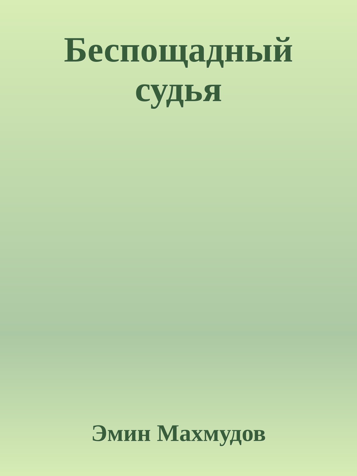 Беспощадный судья