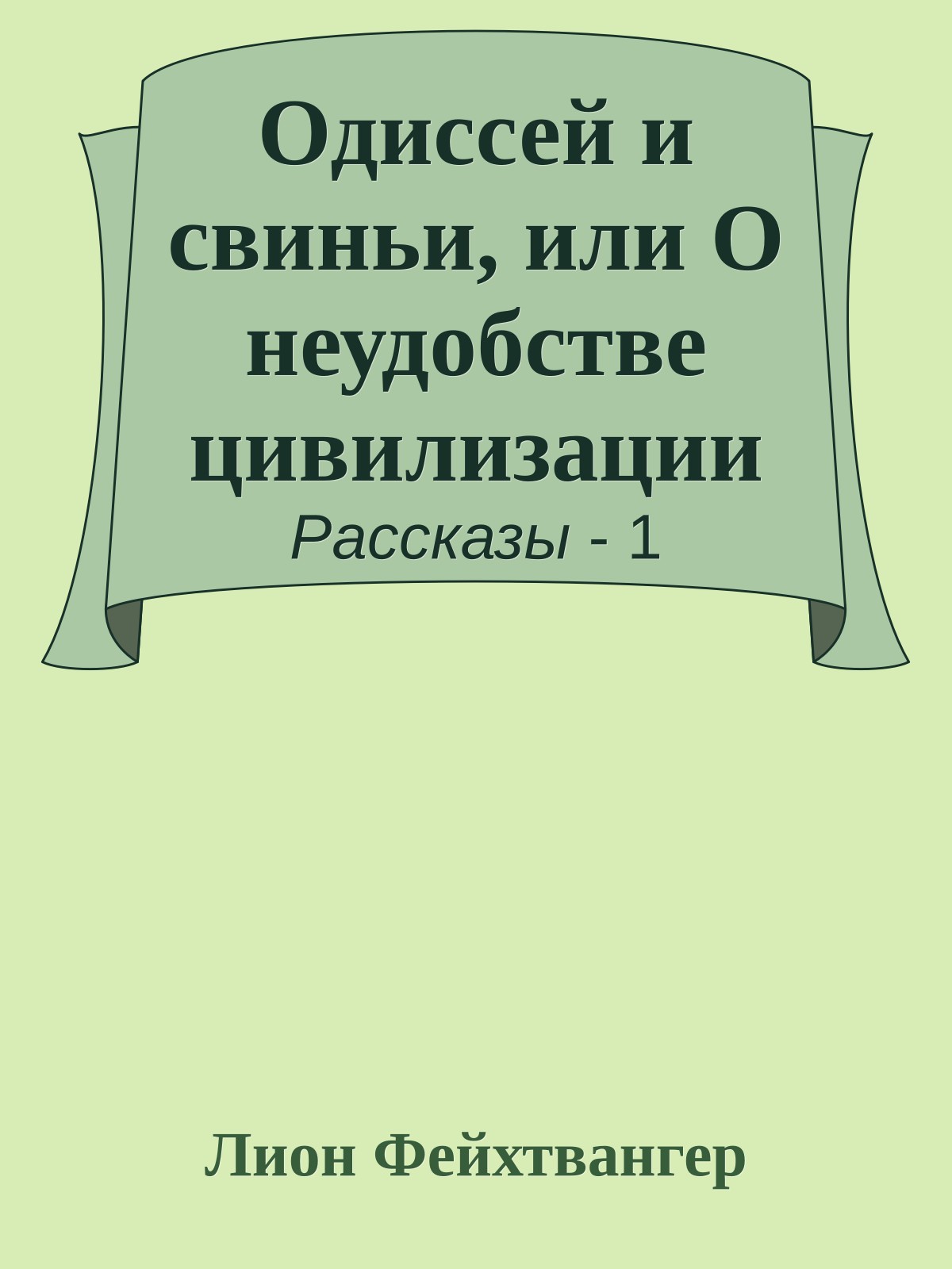 Одиссей и свиньи, или О неудобстве цивилизации