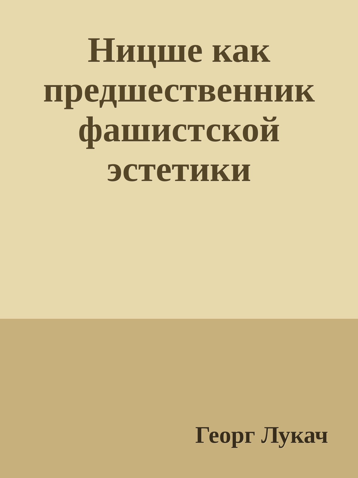 Ницше как предшественник фашистской эстетики