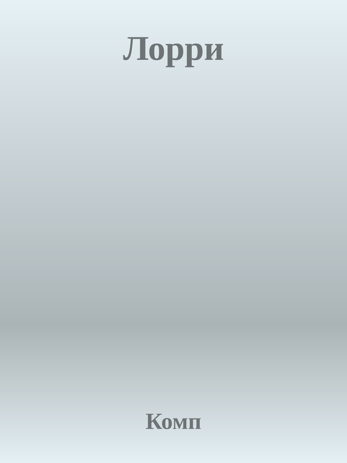 Лорри
