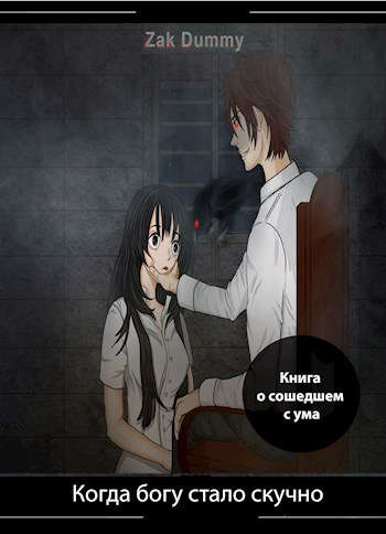 Когда богу стало скучно 4 том [СИ]