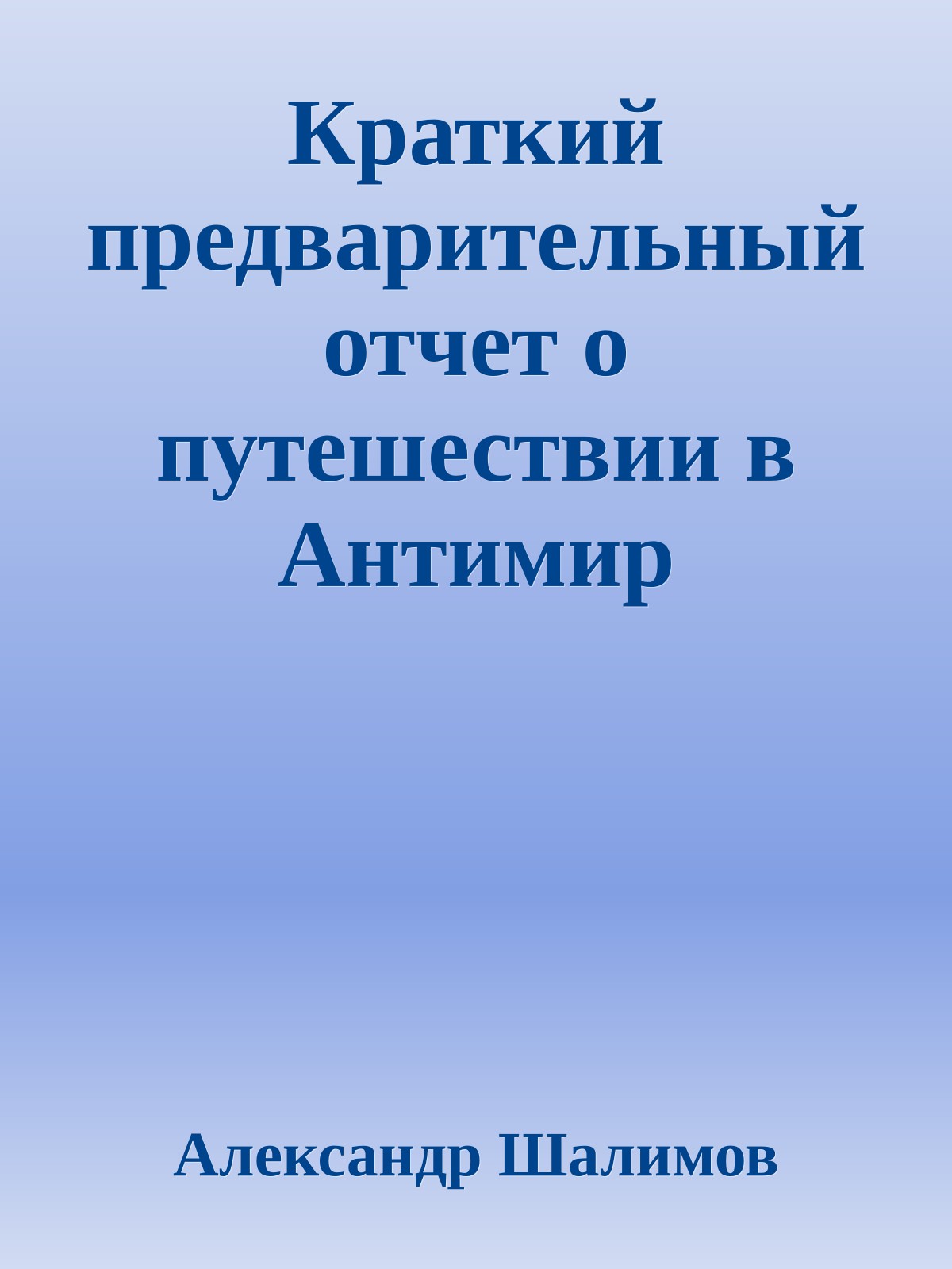 Краткий предварительный отчет о путешествии в Антимир