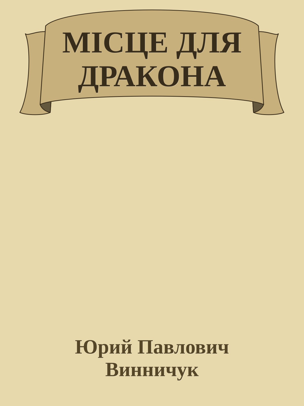 МІСЦЕ ДЛЯ ДРАКОНА
