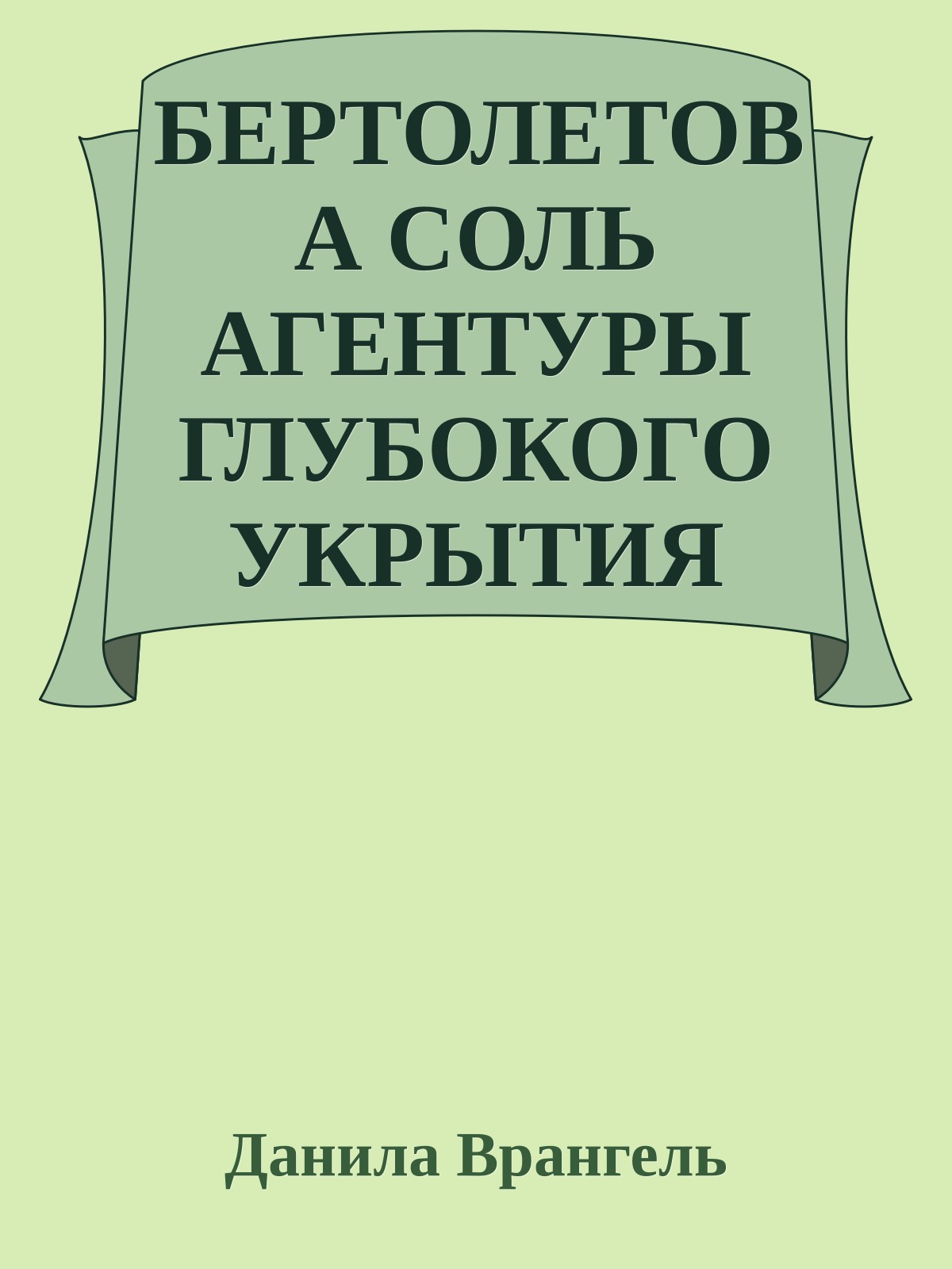 БЕРТОЛЕТОВА СОЛЬ АГЕНТУРЫ ГЛУБОКОГО УКРЫТИЯ